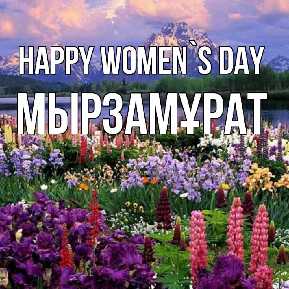 Greetings card с именем, Мырзамұрат happy women`s day международный женский день Greetings with text for free download 